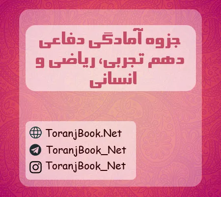 جزوه آمادگی دفاعی دهم ریاضی