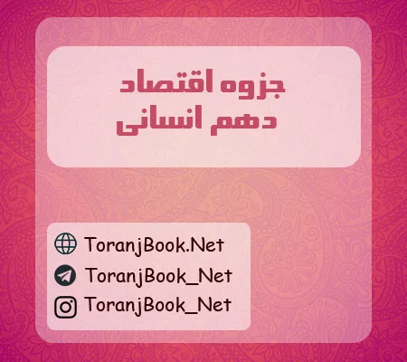 جزوه اقتصاد دهم انسانی