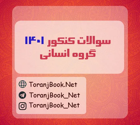 سوالات کنکور 1401 رشته انسانی