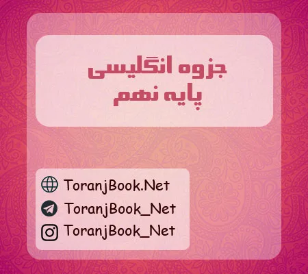 جزوه زبان انگلیسی نهم