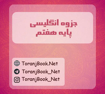 جزوه انگلیسی هفتم