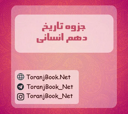 جزوه تاریخ دهم انسانی