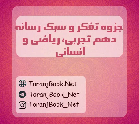جزوه تفکر و سبک رسانه ای دهم تجربی، ریاضی و انسانی
