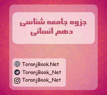 جزوه جامعه شناسی دهم انسانی