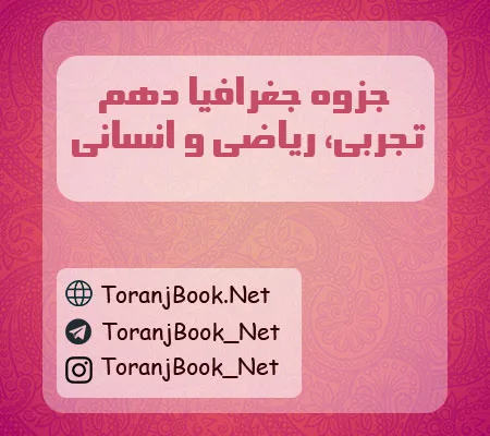 جزوه جغرافیا دهم تجربی، ریاضی و انسانی