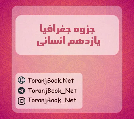 جزوه جغرافیا یازدهم انسانی