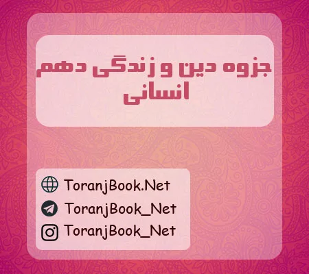 جزوه دین و زندگی دهم انسانی