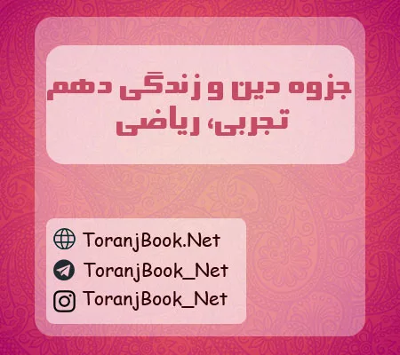 جزوه دین و زندگی دهم تجربی و ریاضی