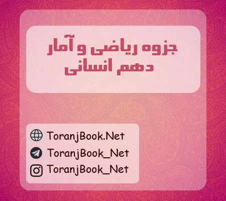 جزوه ریاضی و آمار دهم انسانی