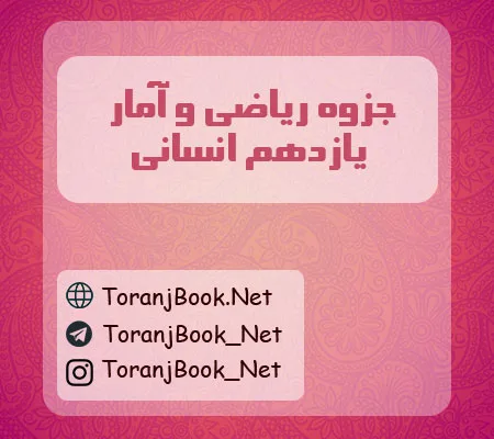 جزوه ریاضی و آمار یازدهم انسانی