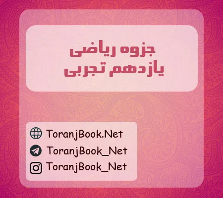 جزوه ریاضی یازدهم تجربی