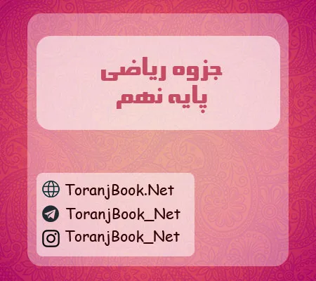 جزوه ریاضی نهم