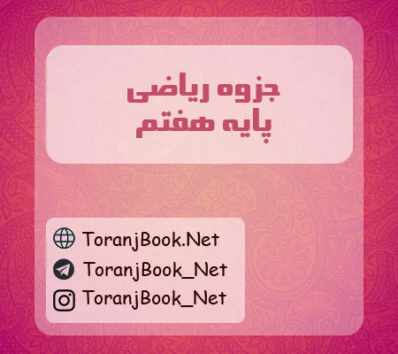 جزوه ریاضی هفتم