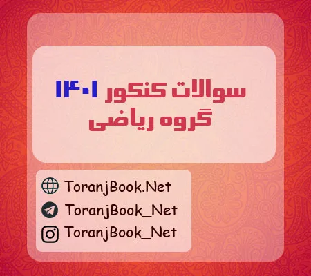 سوالات کنکور 1401 رشته ریاضی