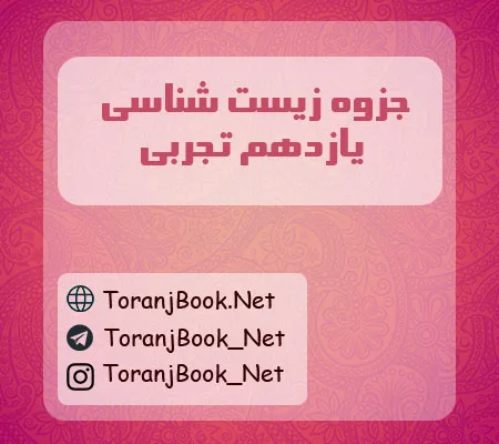 جزوه زیست شناسی یازدهم تجربی