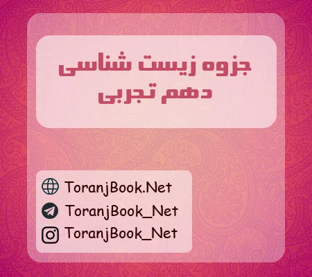 جزوه زیست شناسی دهم تجربی