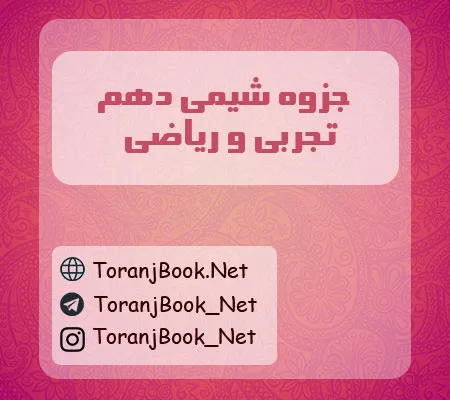 جزوه شیمی دهم تجربی و ریاضی