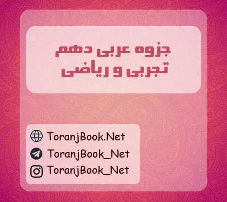 جزوه عربی دهم تجربی و ریاضی