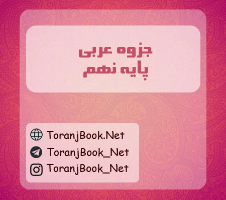 جزوه عربی نهم