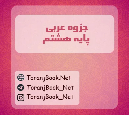 جزوه عربی هشتم