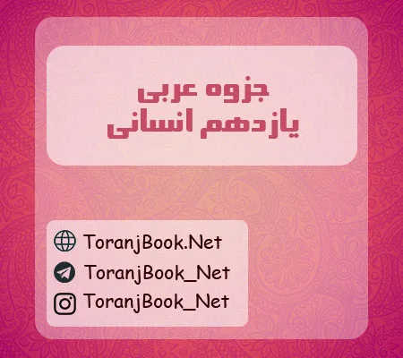 جزوه عربی یازدهم عربی