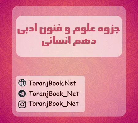 جزوه علوم و فنون ادبی دهم انسانی