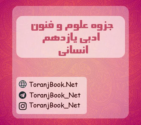 جزوه علوم و فنون ادبی یازدهم انسانی