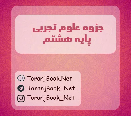 جزوه علوم تجربی هشتم