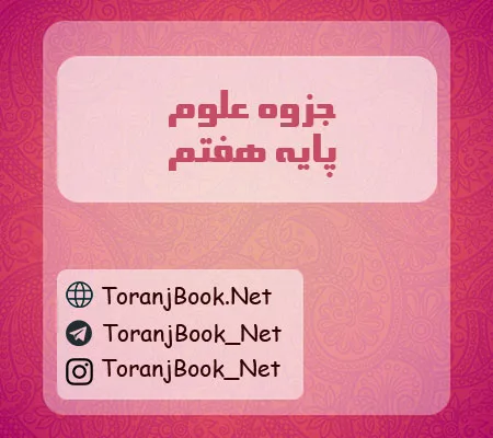 جزوه علوم تجربی هفتم