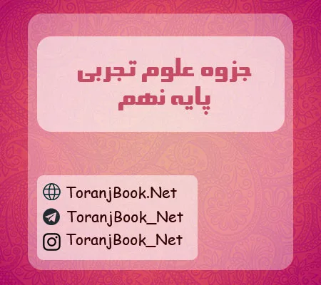 جزوه علوم تجربی نهم