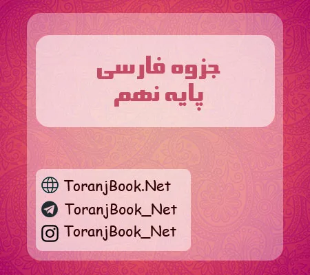جزوه فارسی نهم