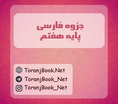 جزوه فارسی هفتم