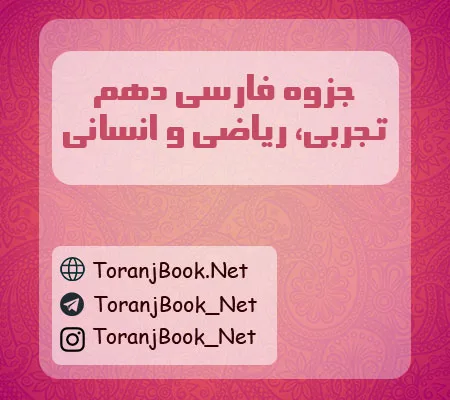 جزوه فارسی دهم تجربی، ریاضی و انسانی