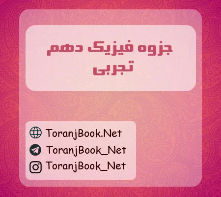 جزوه فیزیک دهم تجربی