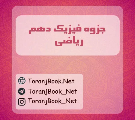 جزوه فیزیک دهم ریاضی