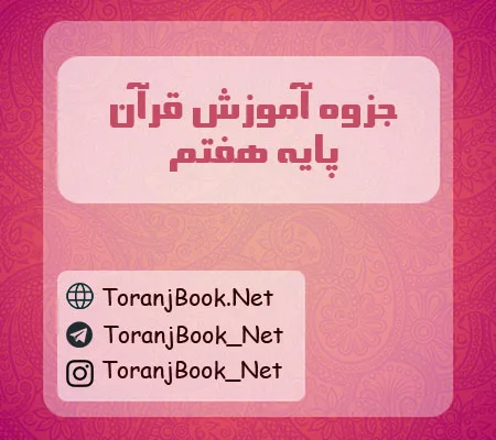 جزوه آموزش قرآن هفتم