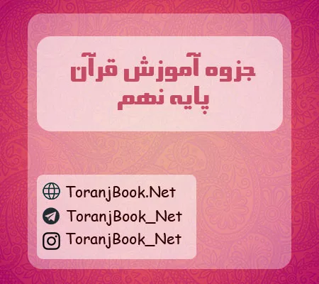 جزوه آموزش قرآن نهم