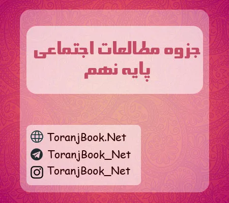 جزوه مطالعات اجتماعی(مدنی، تاریخ و جغرافیا) نهم
