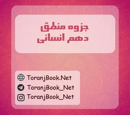 جزوه منطق دهم انسانی
