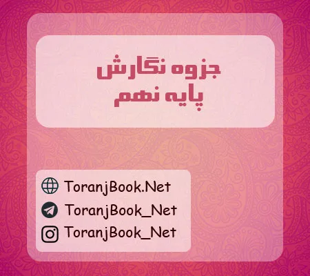 جزوه نگارش نهم