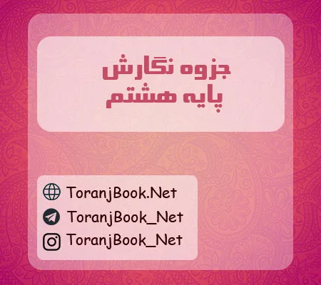 جزوه نگارش هشتم