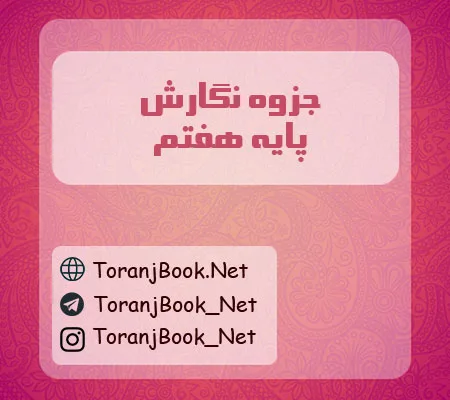 جزوه نگارش هفتم