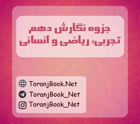 جزوه نگارش دهم تجربی، ریاضی و انسانی