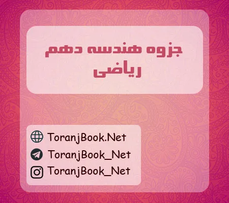 جزوه هندسه دهم ریاضی