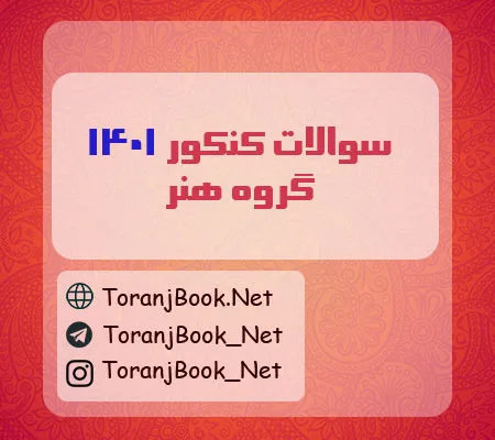 سوالات کنکور 1401 رشته هنر