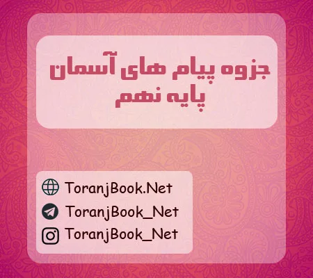جزوه پیام های اسمان نهم