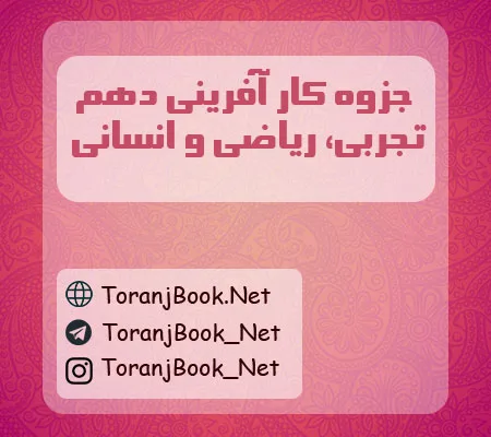جزوه کارگاه کار آفرینی و تولید دهم تجربی، ریاضی و انسانی