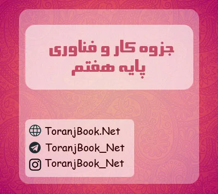 جزوه کار و فناوری هفتم