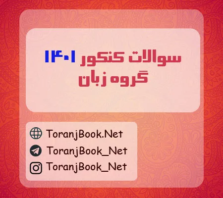 سوالات کنکور 1401 رشته زبان