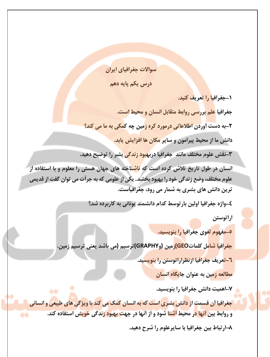 جزوه جغرافیا دهم تجربی، ریاضی و انسانی